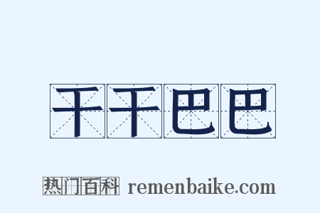 干干巴巴是什么意思的图片